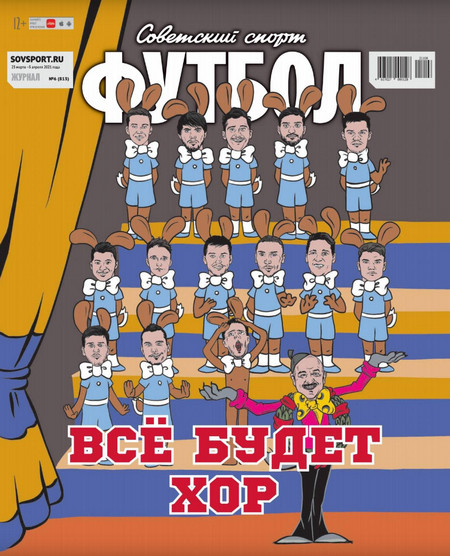 Советский спорт. Футбол №6, март-апрель 2021