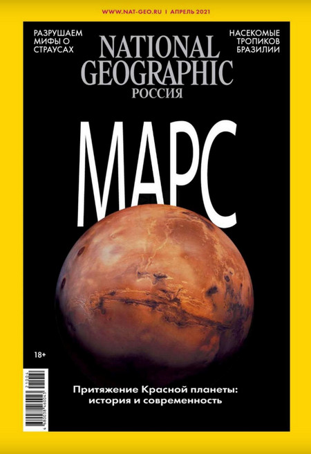 National Geographic №4 (апрель/2021)