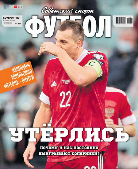 Советский спорт — Футбол №7, апрель 2021