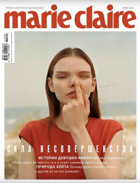 Marie Claire / Мари Клэр №5 (май/2021)