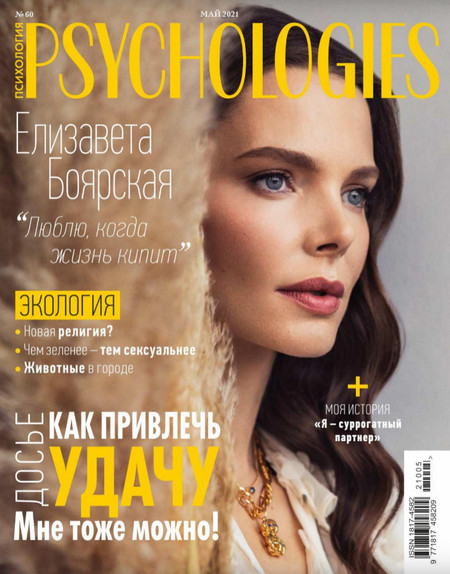 Psychologies №5 (май/2021)
