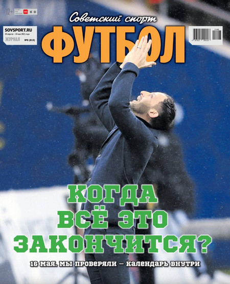 Советский спорт — Футбол №8, апрель 2021