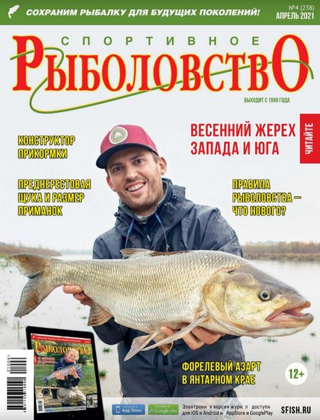 Спортивное рыболовство №4 (апрель/2021)