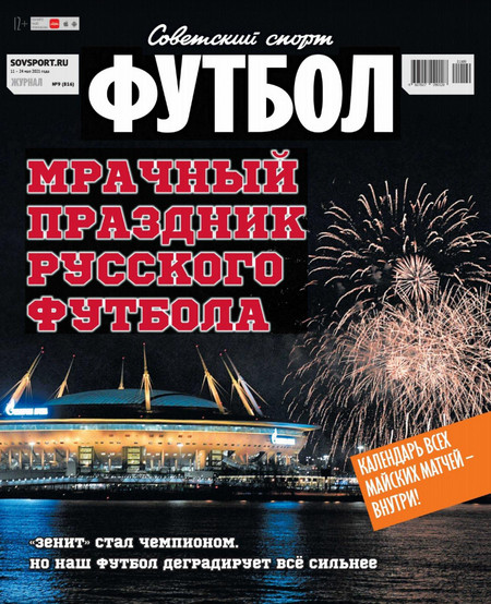 Советский спорт — Футбол №9, май 2021