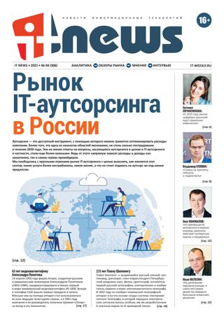 IT News №4 (апрель/2021)