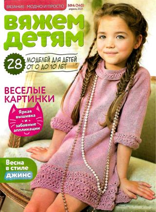 Вязание модно и просто Вяжем детям №4 (апрель/2021)