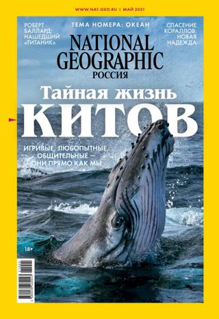 National Geographic №5 (май/2021) Россия