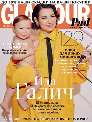 Glamour №5 (май/2021) Россия