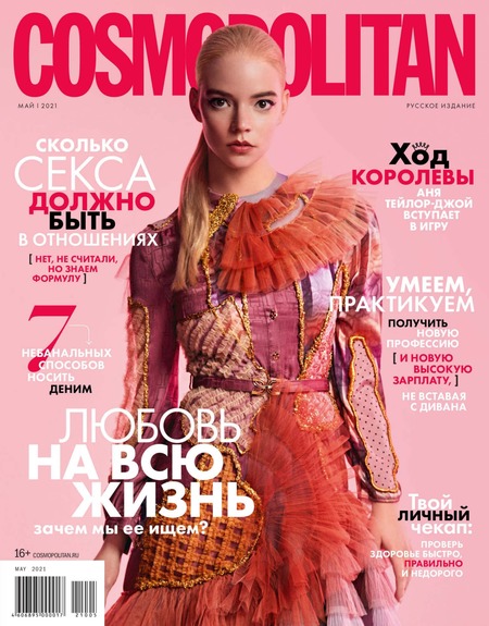 Cosmopolitan №5 (май/2021) Россия