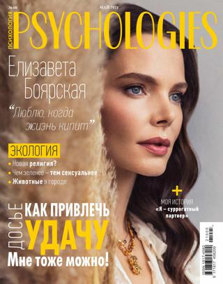 Psychologies №5 (май/2021) Россия