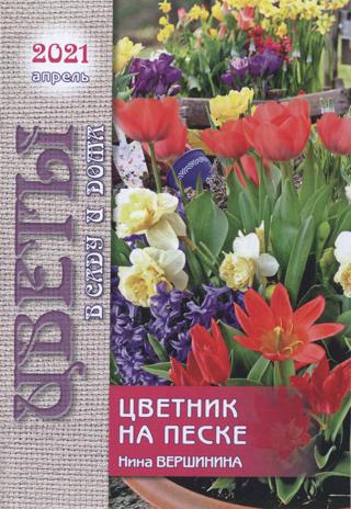 Цветы в саду и дома №4 (апрель/2021)