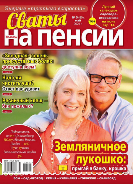 Сваты. На пенсии №5 (май/2021)