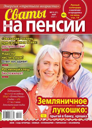 Сваты На пенсии №5 (май/2021)