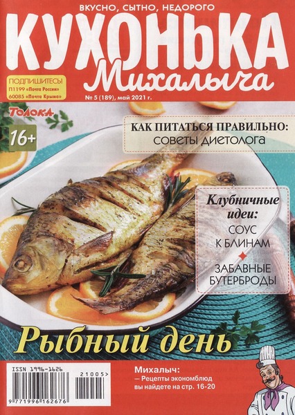 Кухонька Михалыча №5 (май/2021)