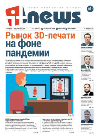 IT News №5 (май-июнь/2021)