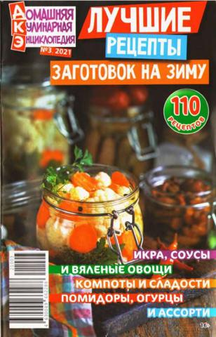 Домашняя кулинарная энциклопедия №3 (май/2021)