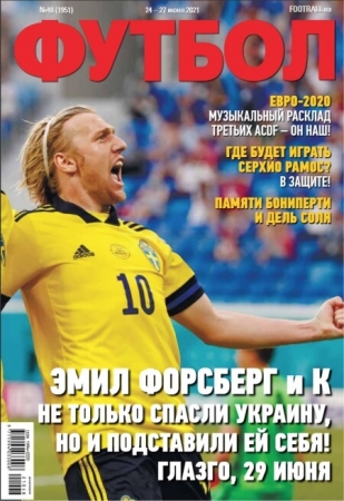 Футбол. Украина №48, июнь 2021