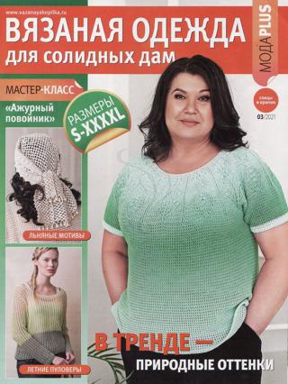 Вязаная одежда для солидных дам №3 (июнь/2021)