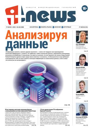 IT News №6 (июнь-июль/2021)