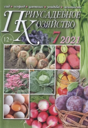 Приусадебное хозяйство №7 (июль/2021)