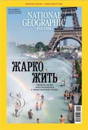 National Geographic №7-8 (июль-август/2021)