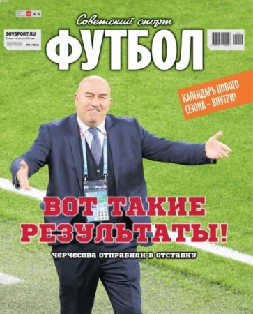 Советский спорт — Футбол №14, июль-август 2021