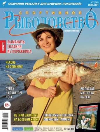 Спортивное рыболовство №7 (июль/2021)
