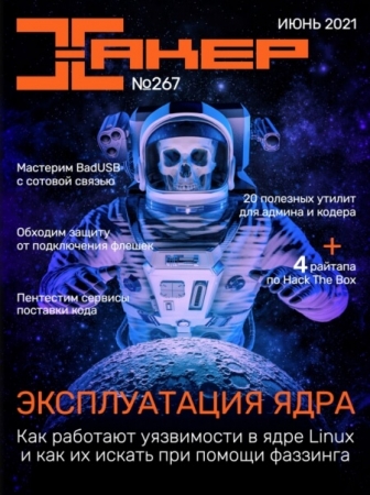 Хакер №6 (267) июнь 2021