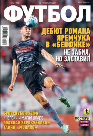 Футбол. Украина №62, август 2021
