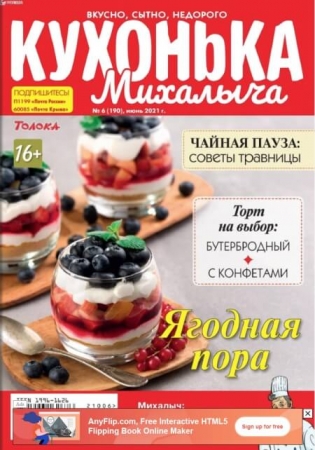Кухонька Михалыча №6 / 2021 (190) - (Журнал)