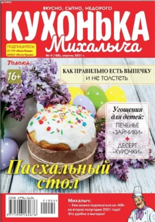 Кухонька Михалыча №4 / 2021 (188) - (Журнал)