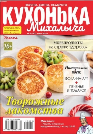 Кухонька Михалыча №2 / 2021 (187) - (Журнал)