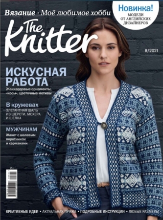 The Knitter №8 2021 - (Журнал)