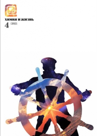 Химия и жизнь №4 / 2021 - (Журнал)