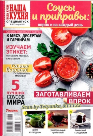 Наша кухня Спецвыпуск №8 август 2021 - (Журнал)