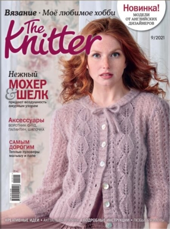 The Knitter №9 2021 - (Журнал)