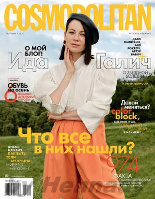 Cosmopolitan №9 (сентябрь/2021) Россия