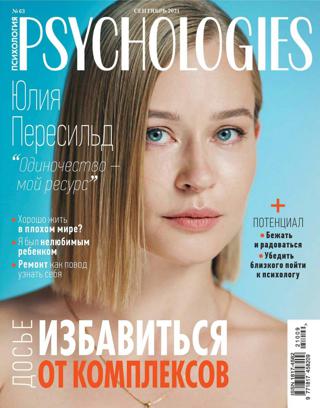 Psychologies №63 (сентябрь/2021)