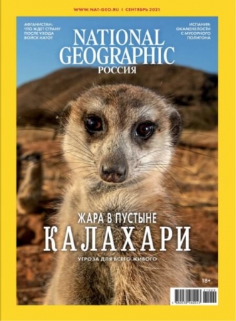 National Geographic №9 Сентябрь 2021 - (Журнал)