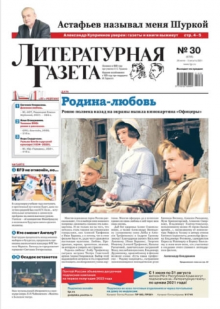 Литературная Газета №30 август 2021 - (Газета