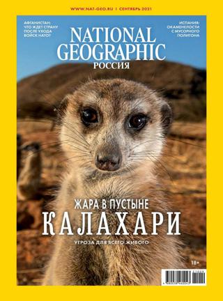 National Geographic №9 (сентябрь/2021) Россия
