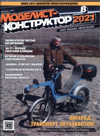 Моделист-конструктор №8 2021 Август - (Журнал)