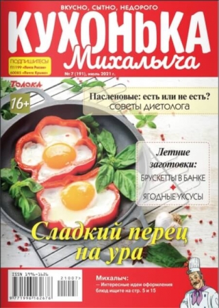 Кухонька Михалыча №7 / 2021 (191) - (Журнал)