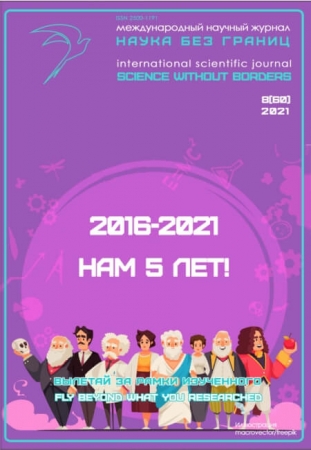 Наука без границ №8 2021 Август - (Журнал)