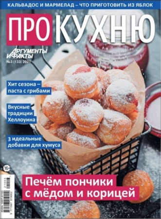 Про кухню №3 сентябрь 2021 - (Журнал)