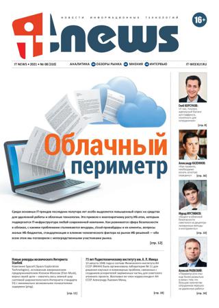 IT News №8 (август-сентябрь/2021)