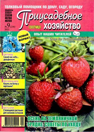 Приусадебное хозяйство №9 (сентябрь/2021) Украина