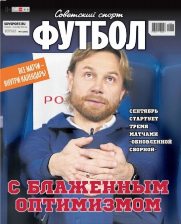 Советский спорт — Футбол №16 Сентябрь 2021 - (Журнал)