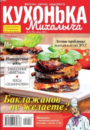 Кухонька Михалыча №8 / 2021 (192) - (Журнал)