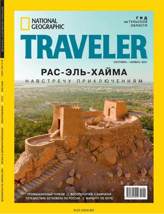 National Geographic Traveler №3 (сентябрь-ноябрь/2021) Россия